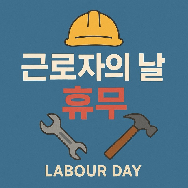 근로자의 날 은행, 학교, 병원, 약국, 택배
