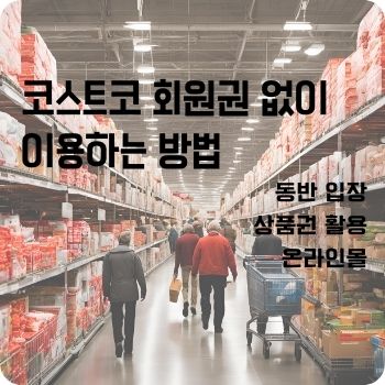 코스트코 회원권 없이 이용하는 방법