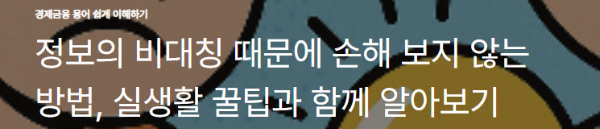 정보의 비대칭 때문에 손해 보지 않는 방법, 실생활 꿀팁과 함께 알아보기