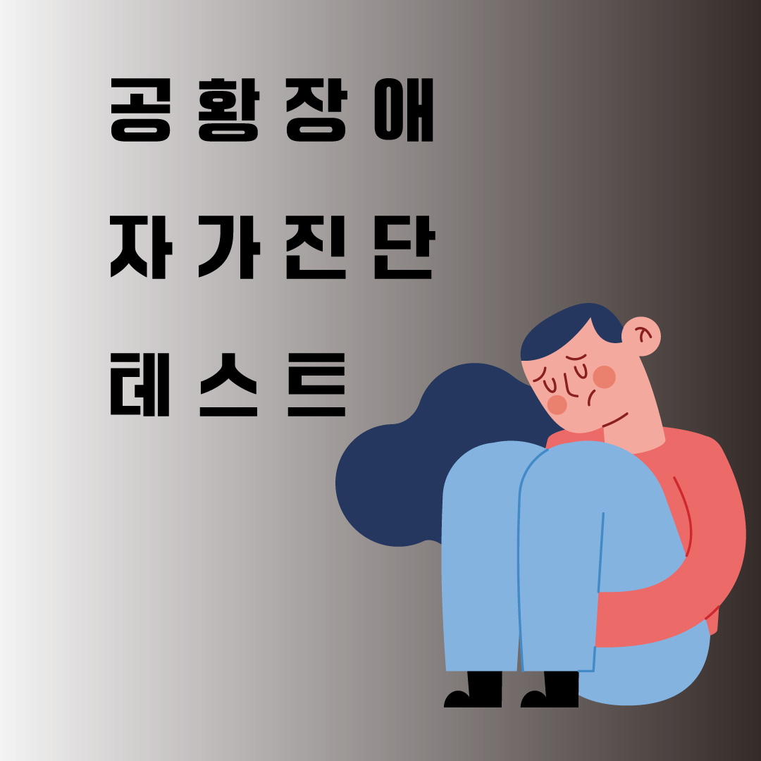 공황장애 자가진단