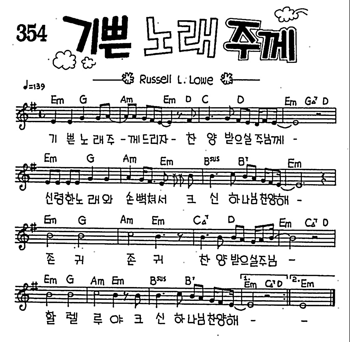 [CCM] 기쁜 노래 주께 #악보,가사,MP3 다운로드