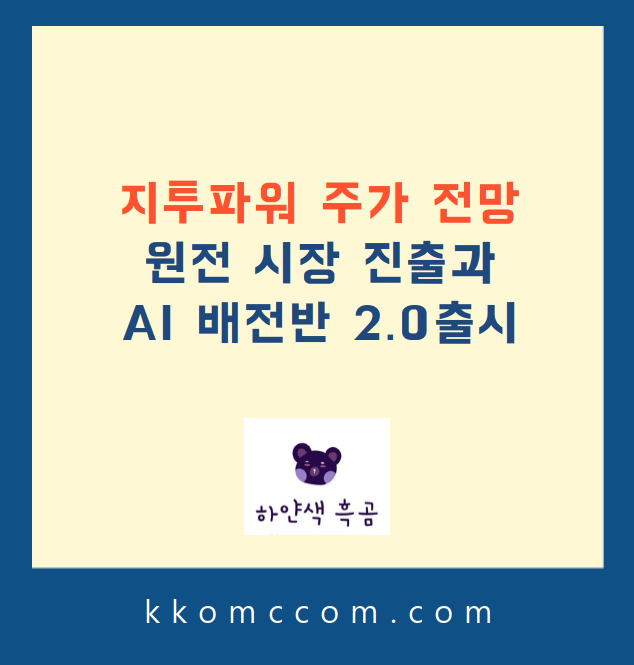 지투파워 주가 전망 관련 포스팅 썸네일