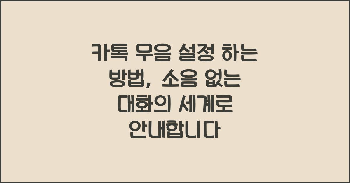 카톡 무음 설정 하는 방법