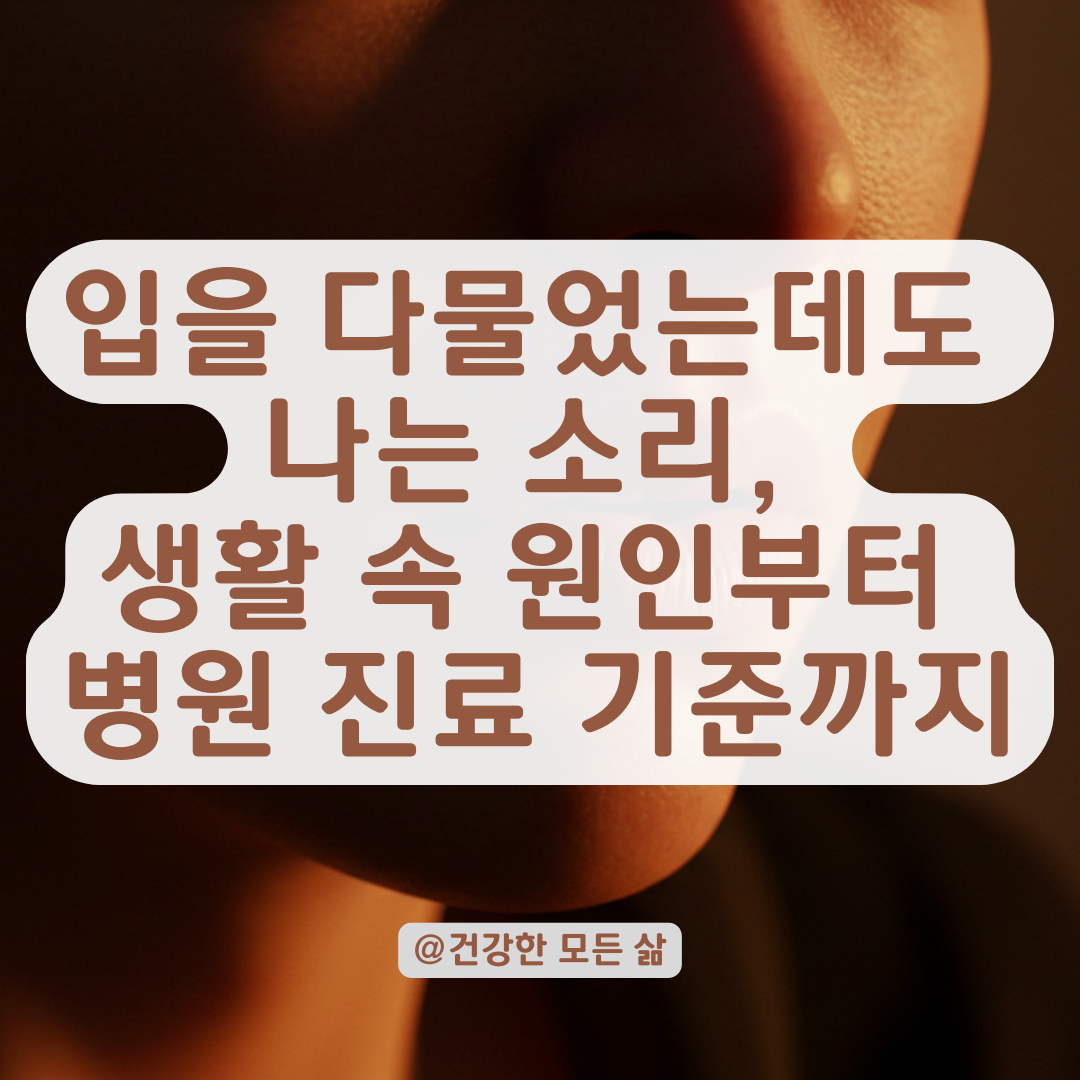 입을 다물었는데 자꾸 소리가 난다면? 입소리 유발 원인과 대처법 총정리.