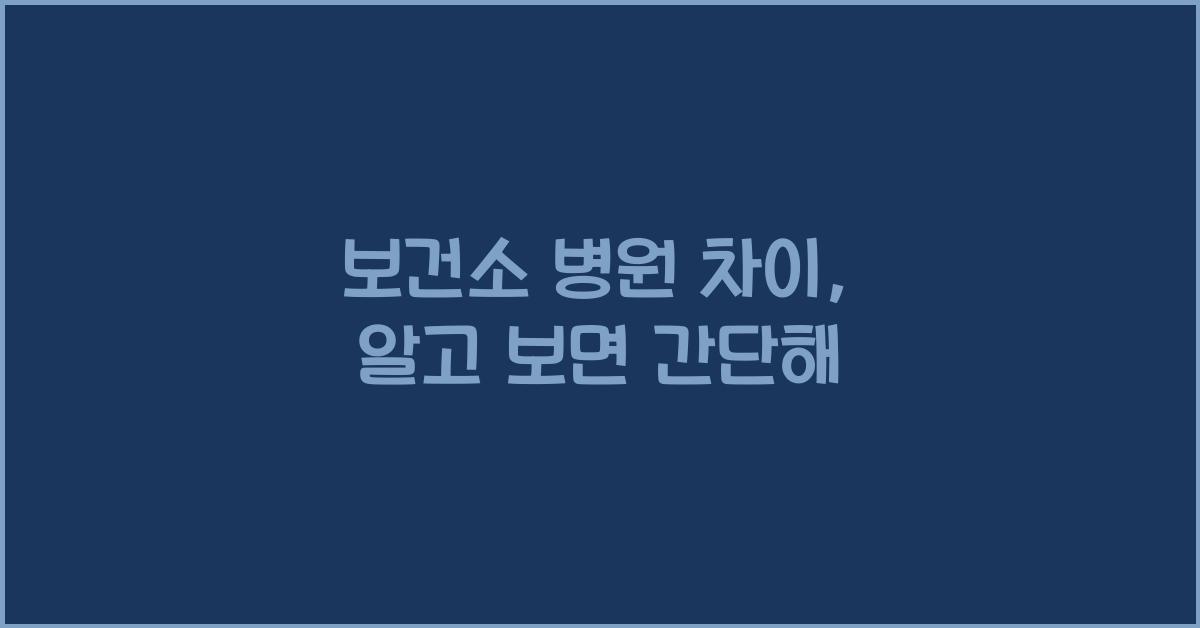 보건소 병원 차이