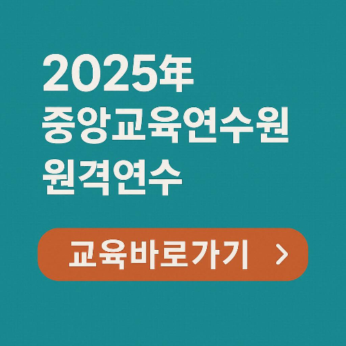 중앙교육연수원 원격 연수 완벽 정리