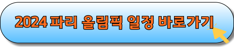 올림픽 일정 바로가기 링크 이미지