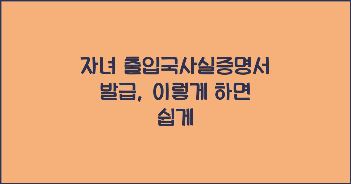 자녀 출입국사실증명서 발급
