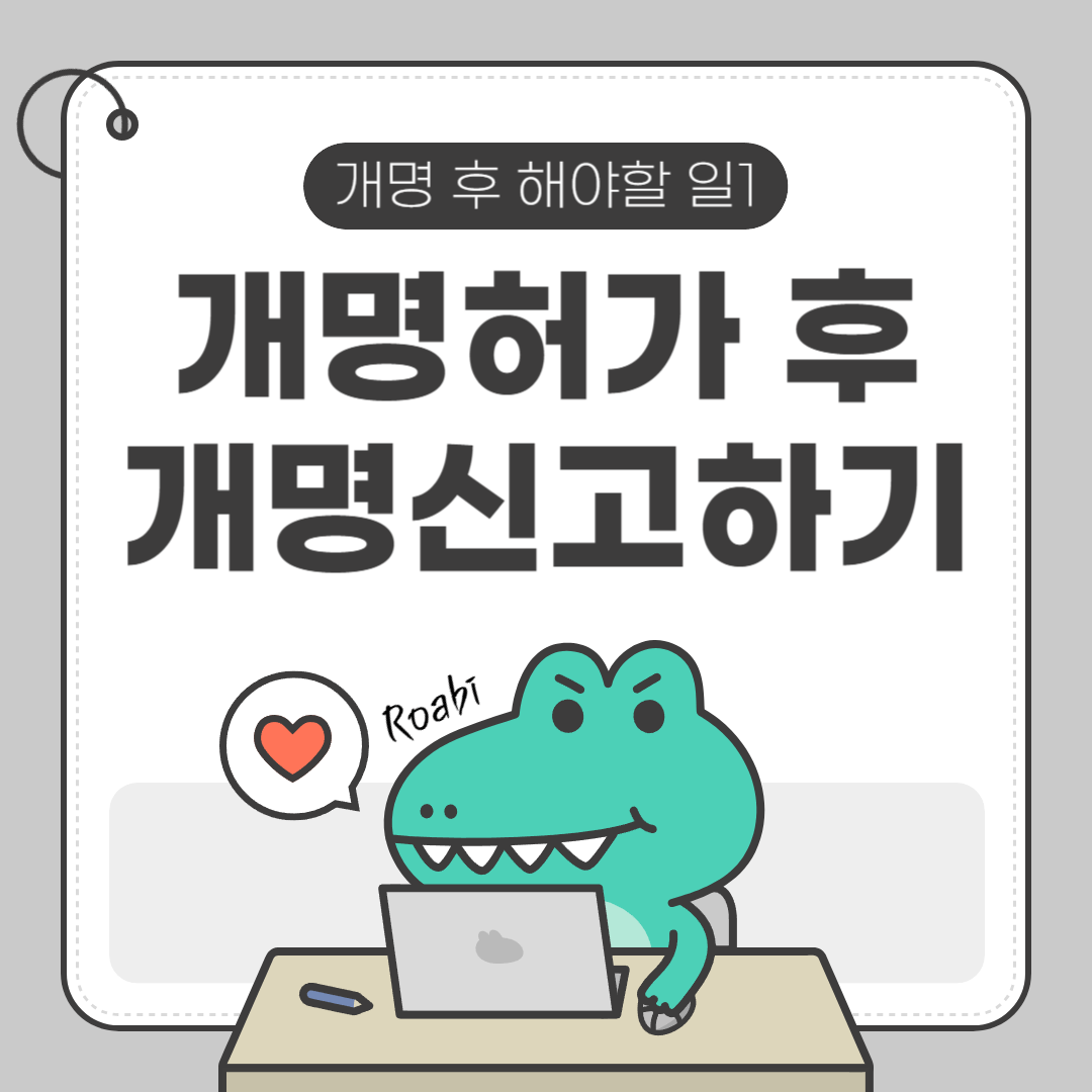 개명허가 받았나요? 이름 바꾸고 나서 반드시 해야 할 절차 정리