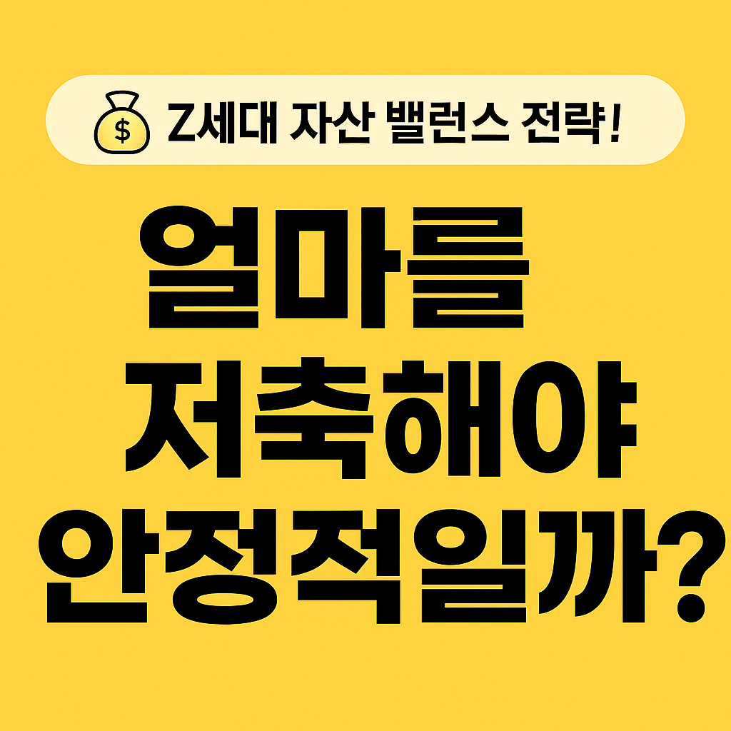 💰 Z세대 자산 밸런스 전략! 얼마를 저축해야 안정적일까?