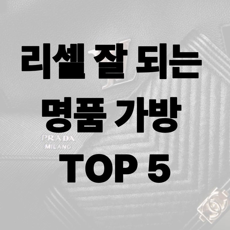 리셀 잘 되는 명품 가방 TOP 5