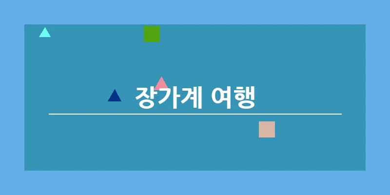 bn_장가계 여행_21