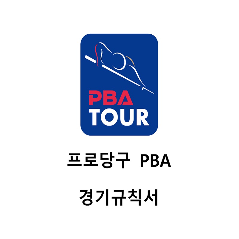 프로당구 PBA경기규칙서- 초구배치 뱅킹 득점 공격 제한시간