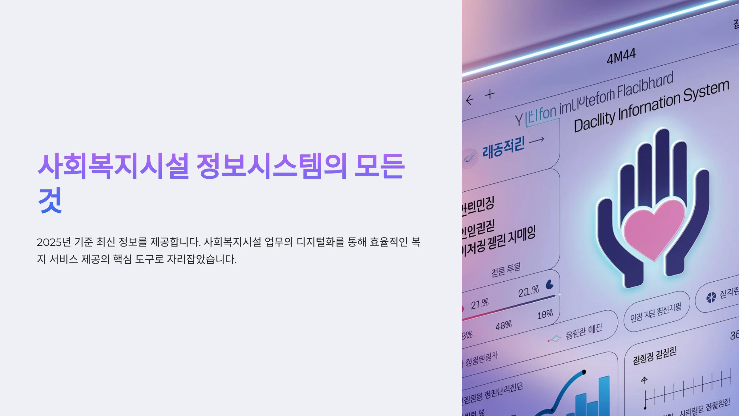 사회복지시설 정보시스템의 모든 것