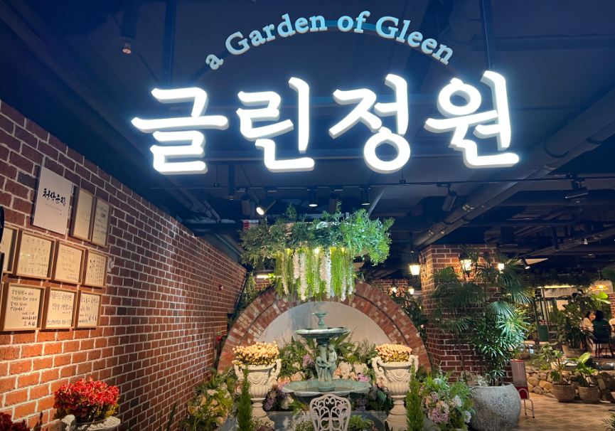 글린정원 세종점