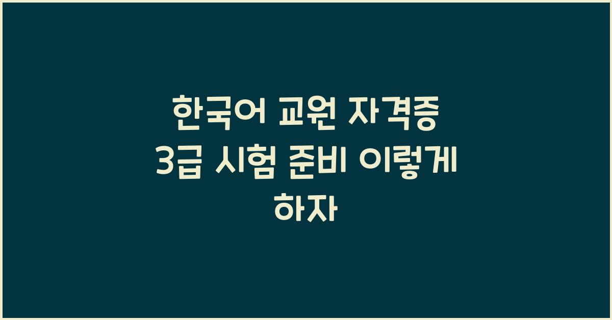 한국어 교원 자격증 3급 시험