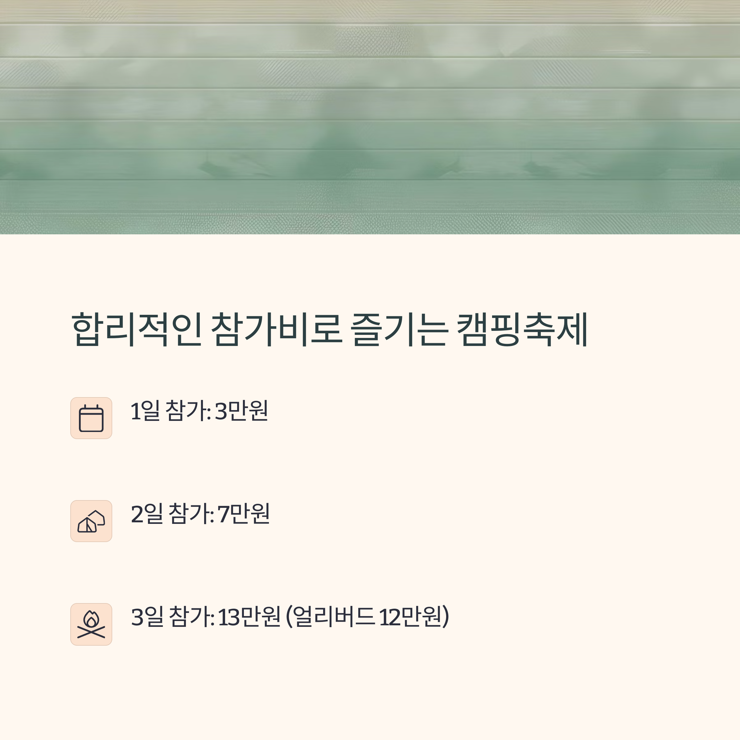 합리적인 참가비로 즐기는 캠핑축제