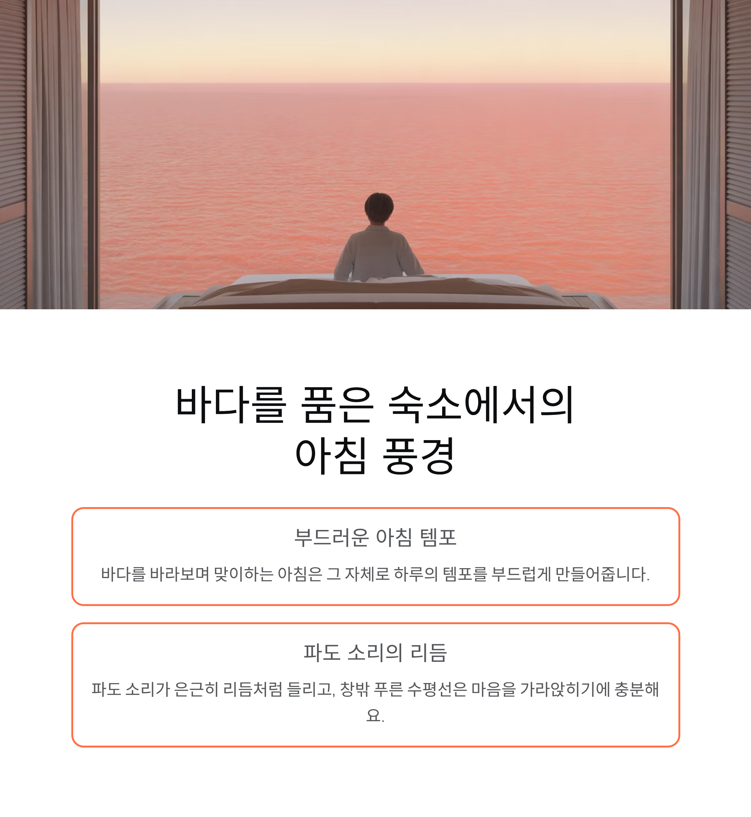 바다를 품은 숙소에서의 아침 풍경