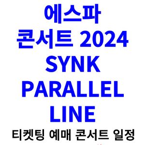에스파-콘서트-티켓팅-예매-2024-일정