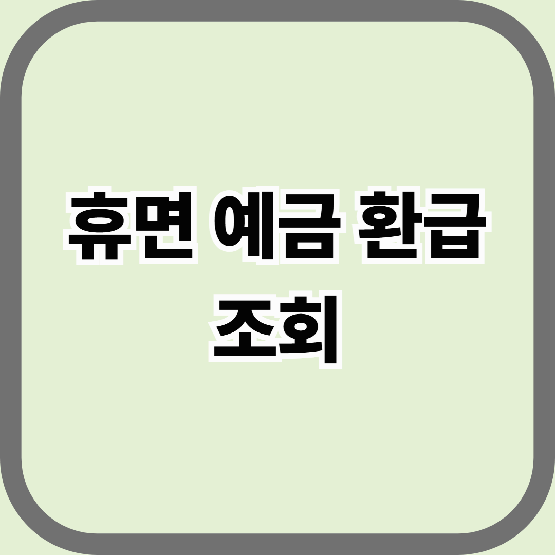 휴면 예금 환급 조회
