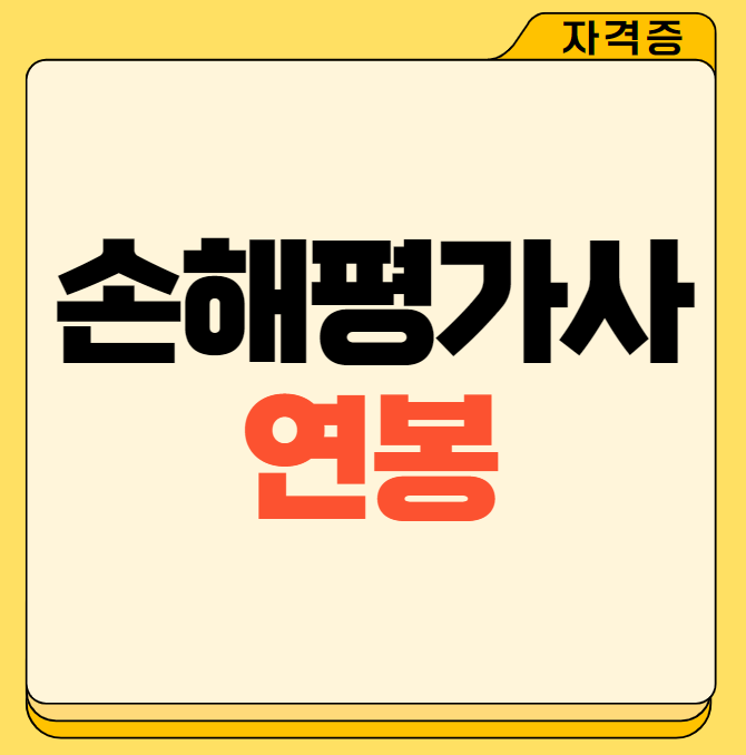 손해평가사 연봉 정보 총정리