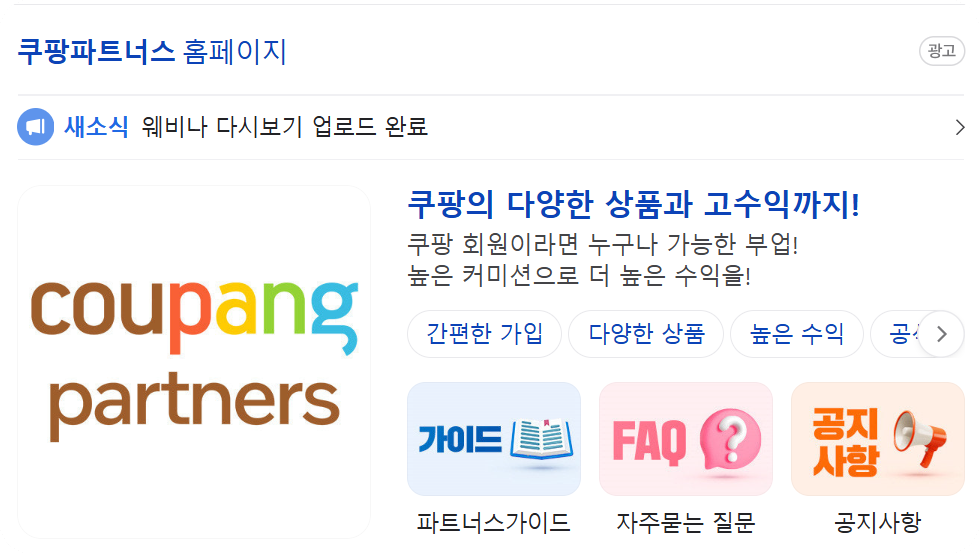 쿠팡파트너스 홈페이지 바로가기 / 쿠팡 파트너스 대급 지급정보 입력 방법