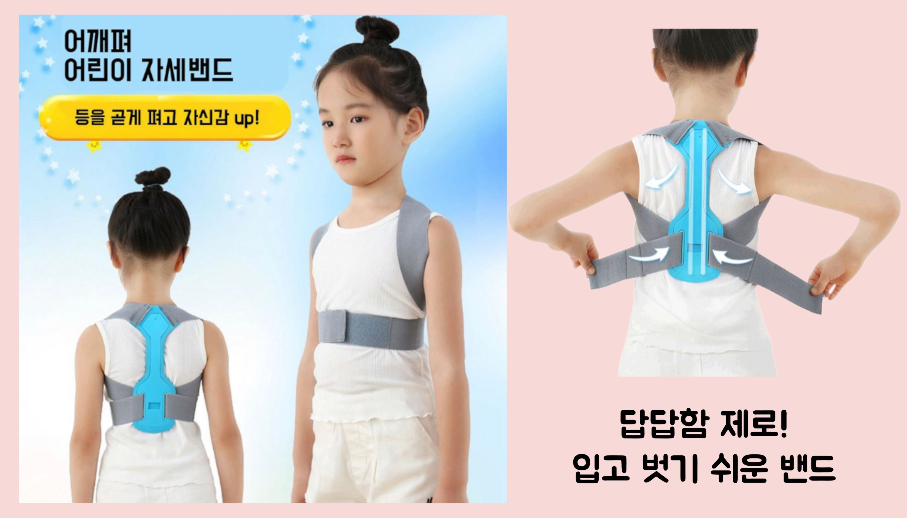 어린이 자세교정 밴드