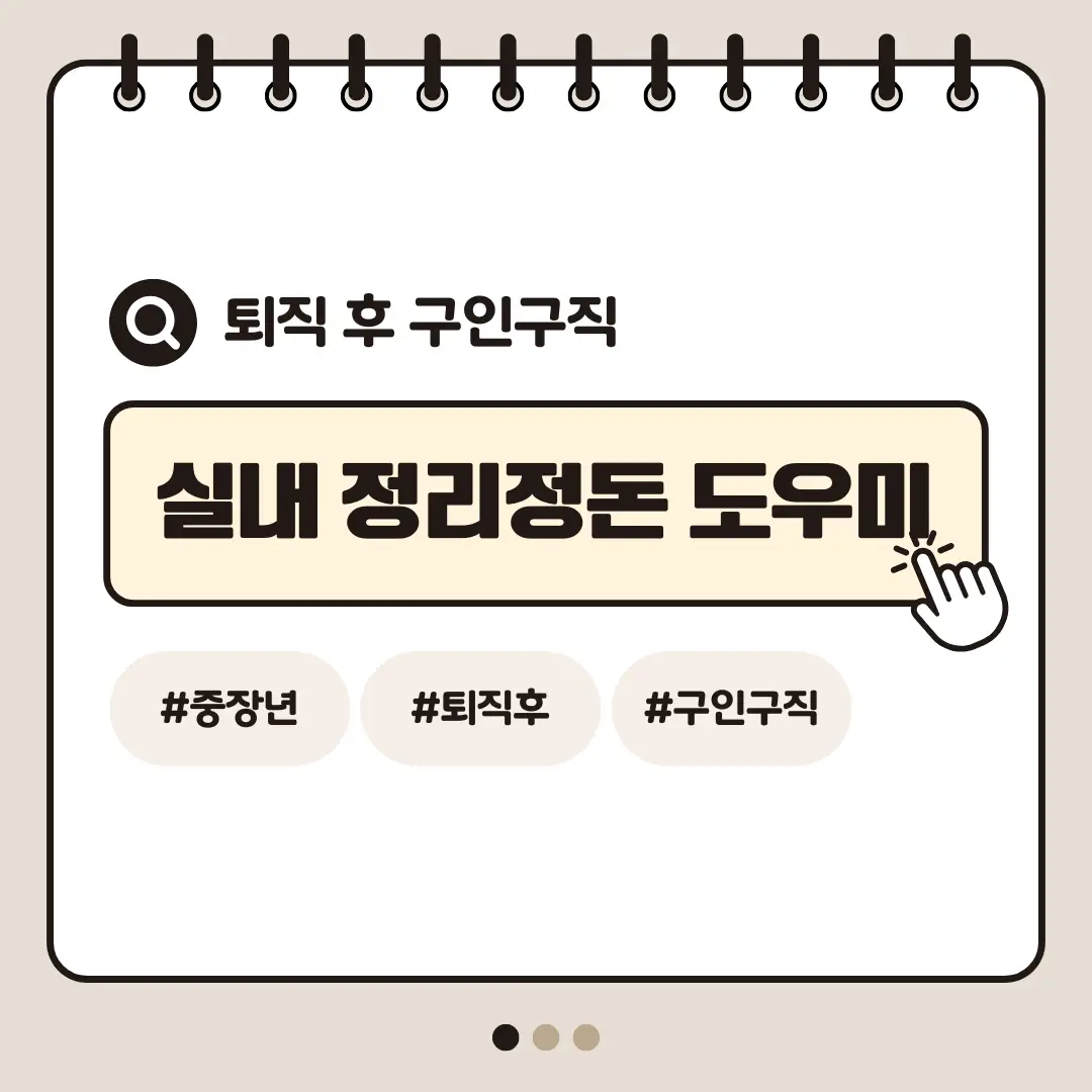 [중장년층 구인구직] 60대 여성 실내 정리정돈 도우미