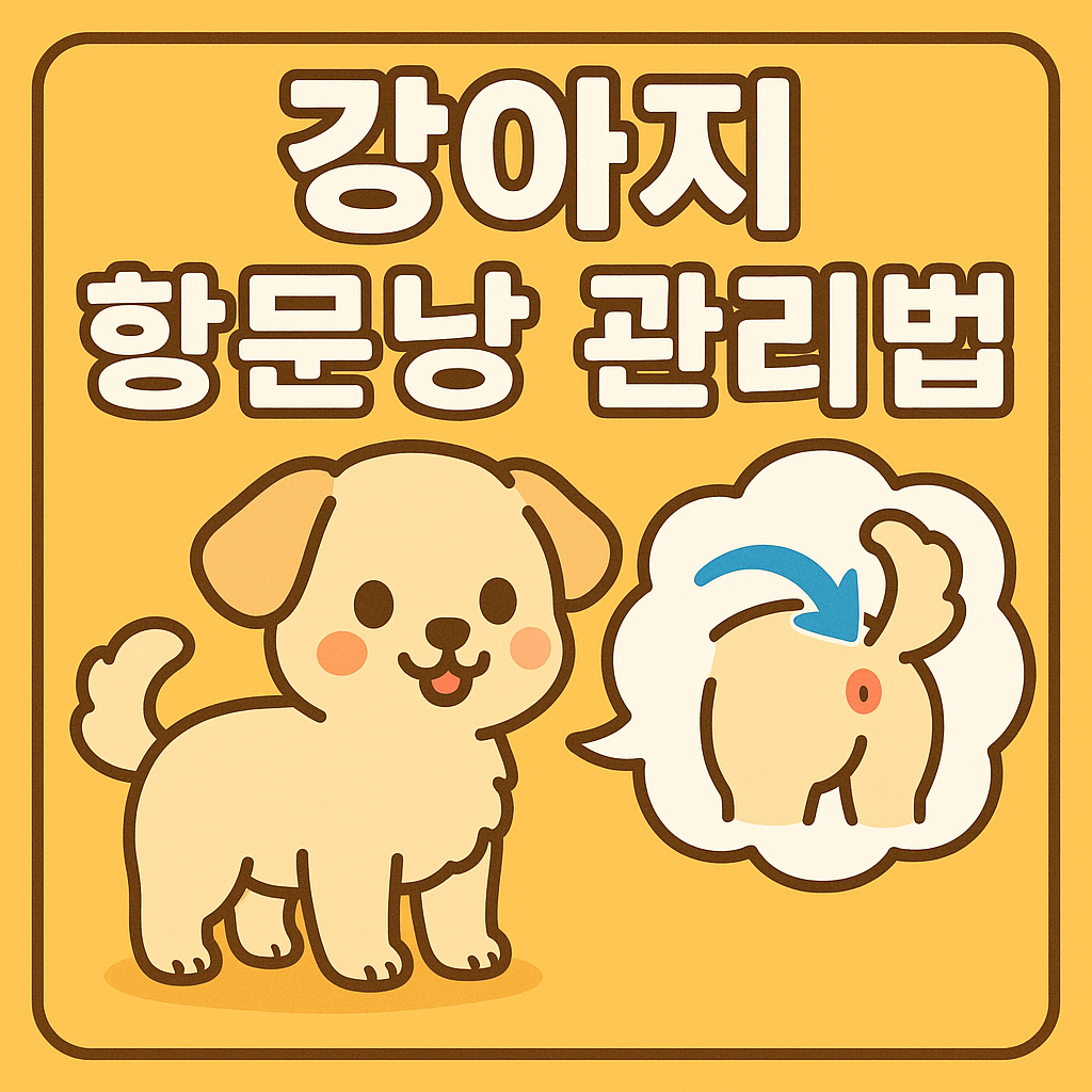 강아지 항문낭 관리법