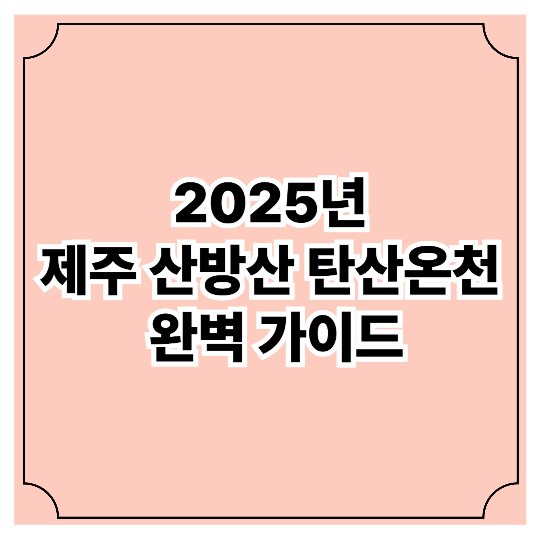 2025년 제주 산방산 탄산온천 완벽 가이드