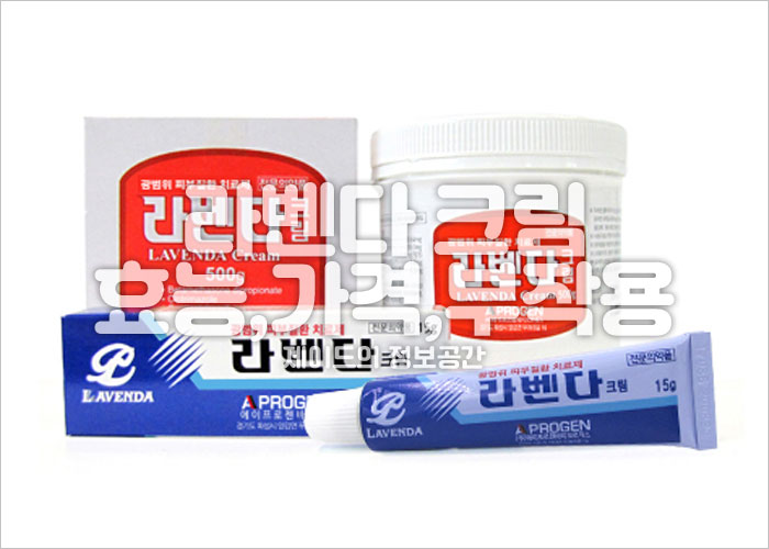 라벤다 크림 효능, 가격, 부작용, 무좀, 질염, 여드름