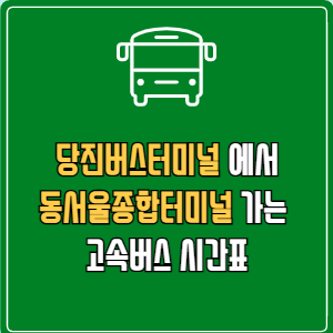 당진버스터미널에서 동서울종합터미널 고속버스 시간표 요금 예매