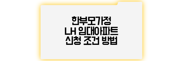 한부모가정 LH 임대주택
