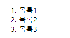 그림 7. 순서가 있는 목록1