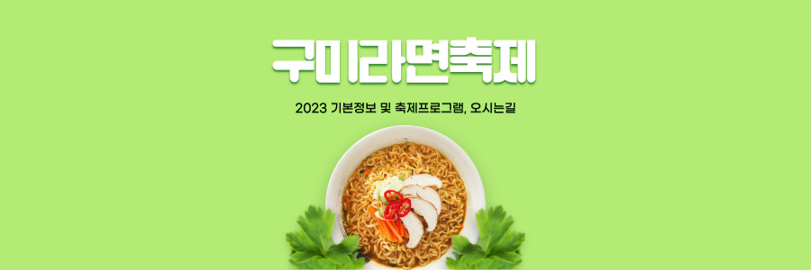 구미라면축제