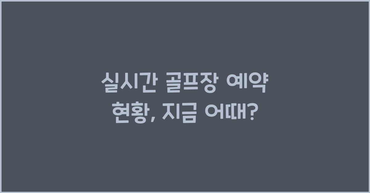 실시간 골프장 예약 현황