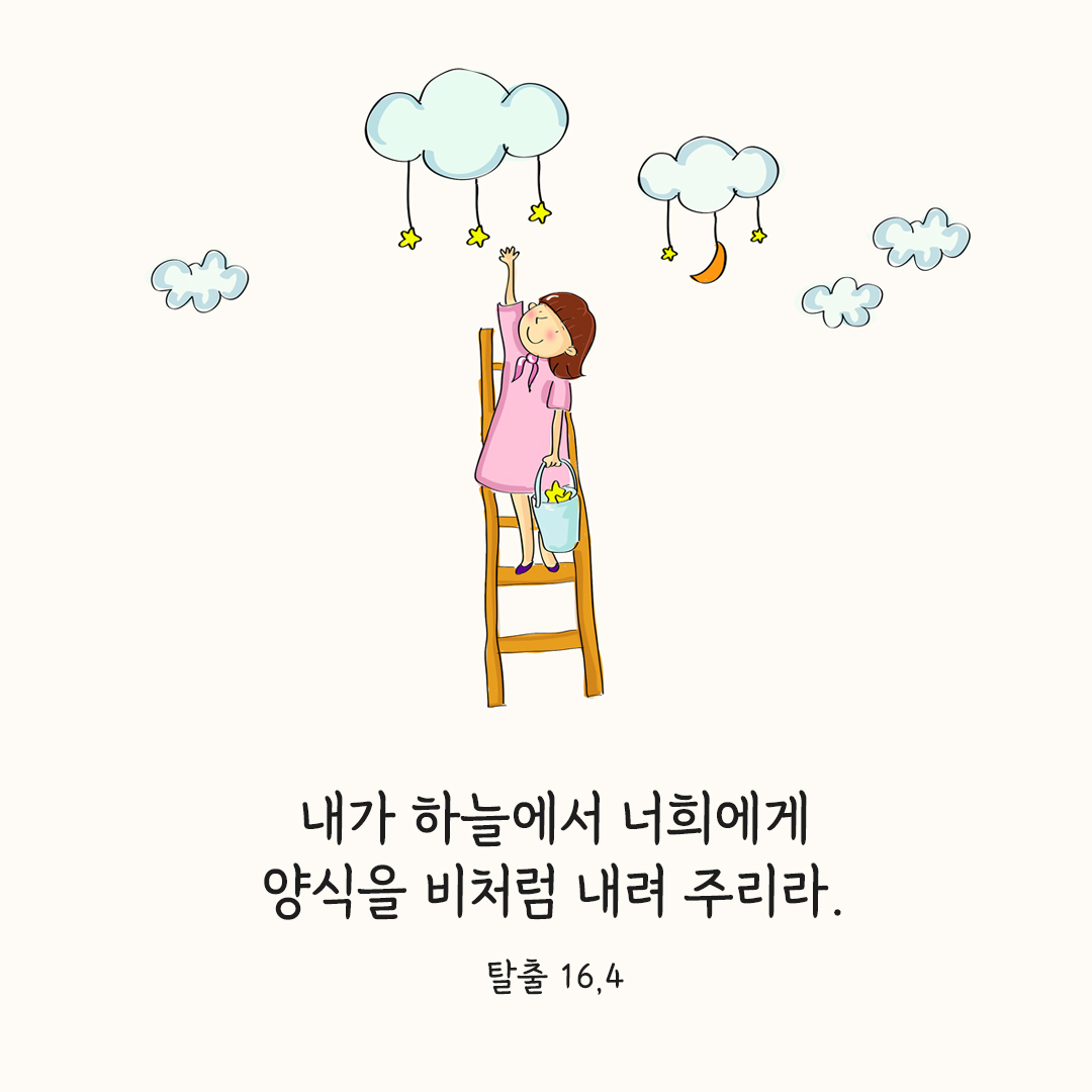 내가 하늘에서 너희에게 양식을 비처럼 내려 주리라. (탈출 16,4) 탈출기 성경 말씀 카드 이미지 다운로드