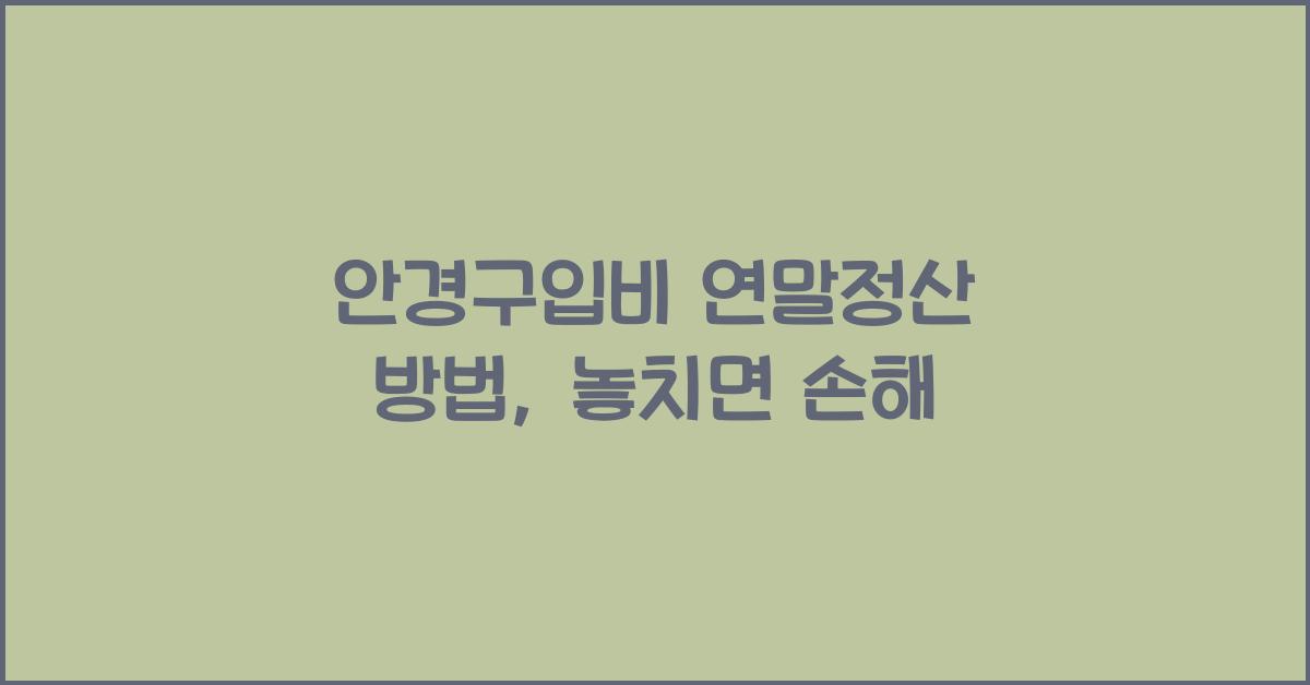 안경구입비 연말정산 방법