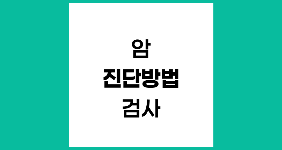 암 진단방법의 종류와 특징, 조기발견부터 병기결정까지
