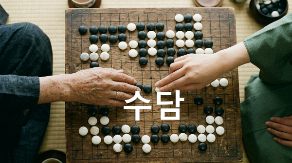 수담
