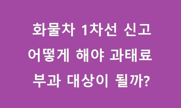 화물차 1차선 신고