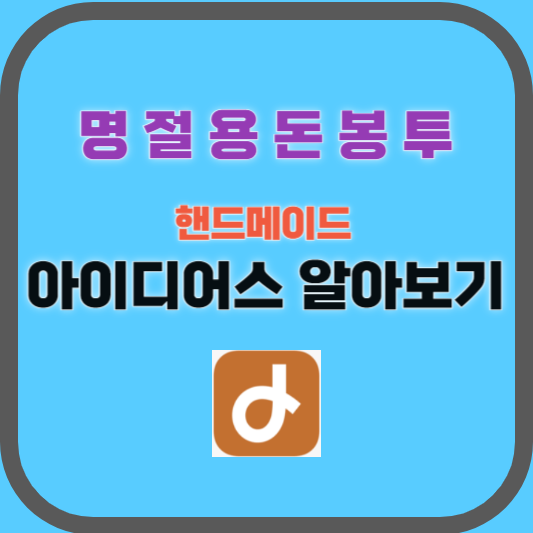 명절용돈봉투, 핸드메이드 아이디어스(idus) 알아보기