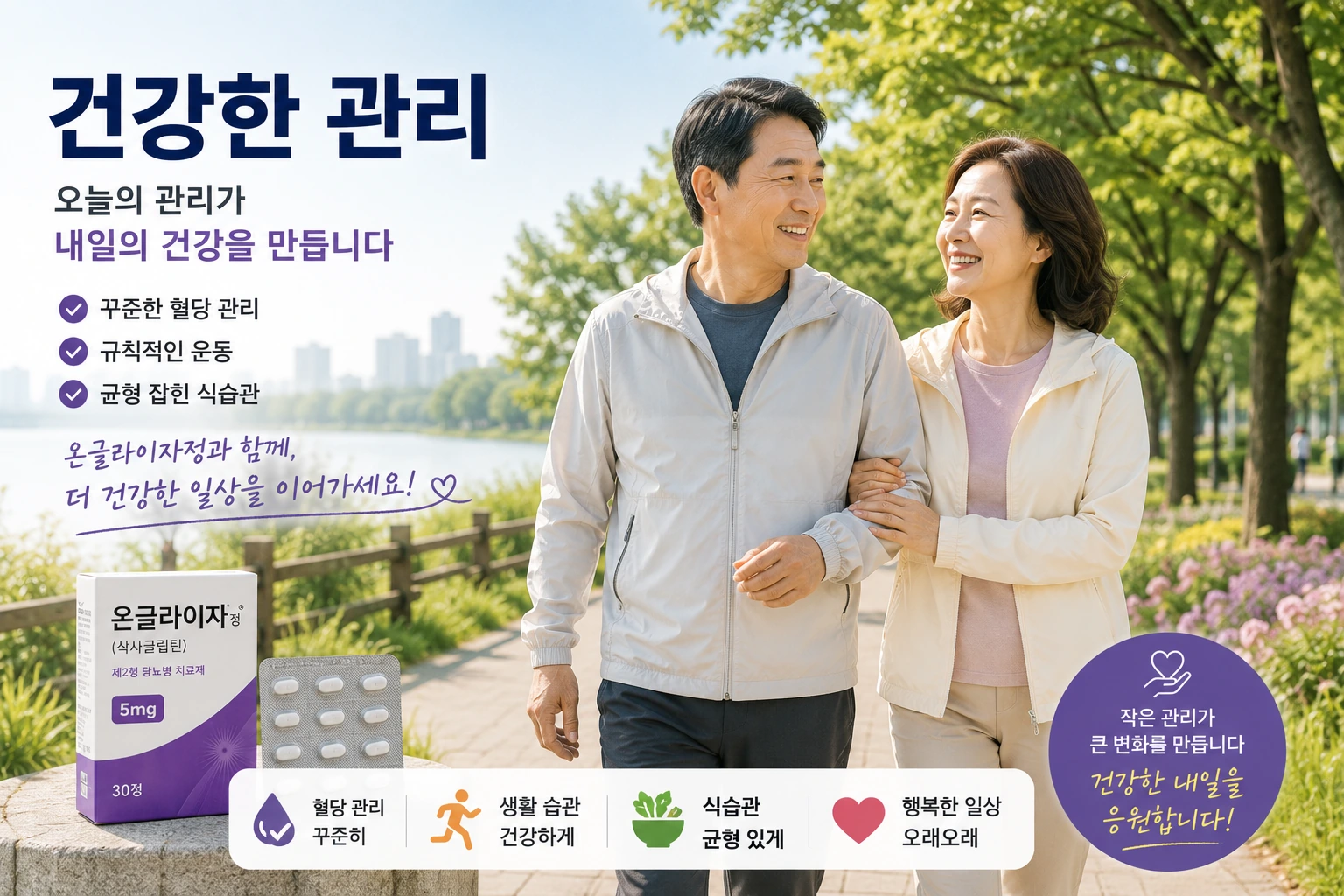 09_건강한관리_온글라이자정