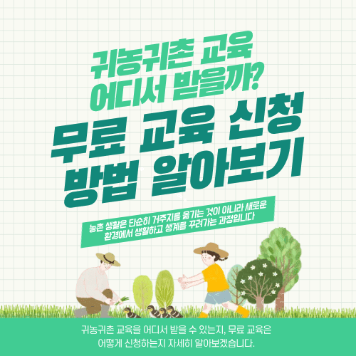귀농귀촌 교육 어디서 받을까? 무료 교육 신청 방법 알아보기