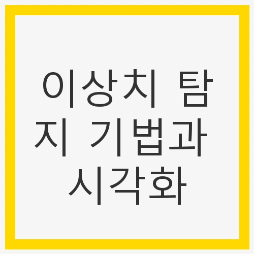 이상치 탐지 기법의 개요