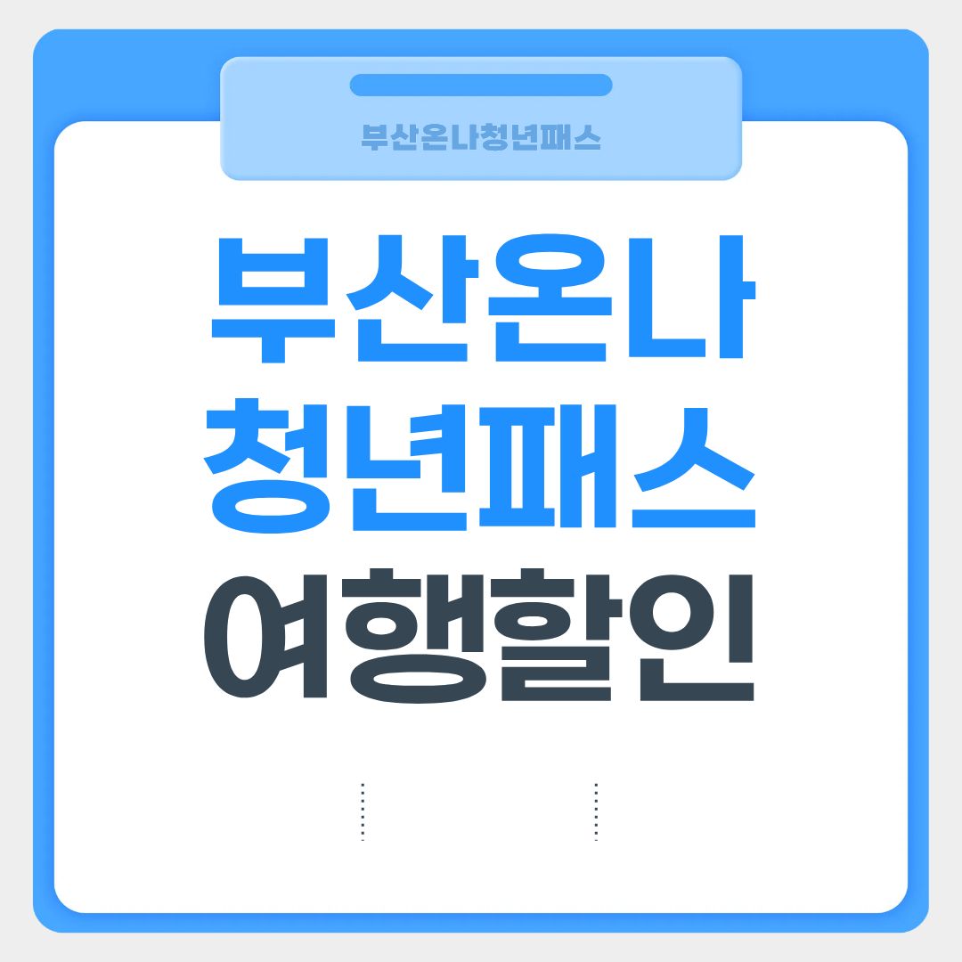 부산온나청년패스
