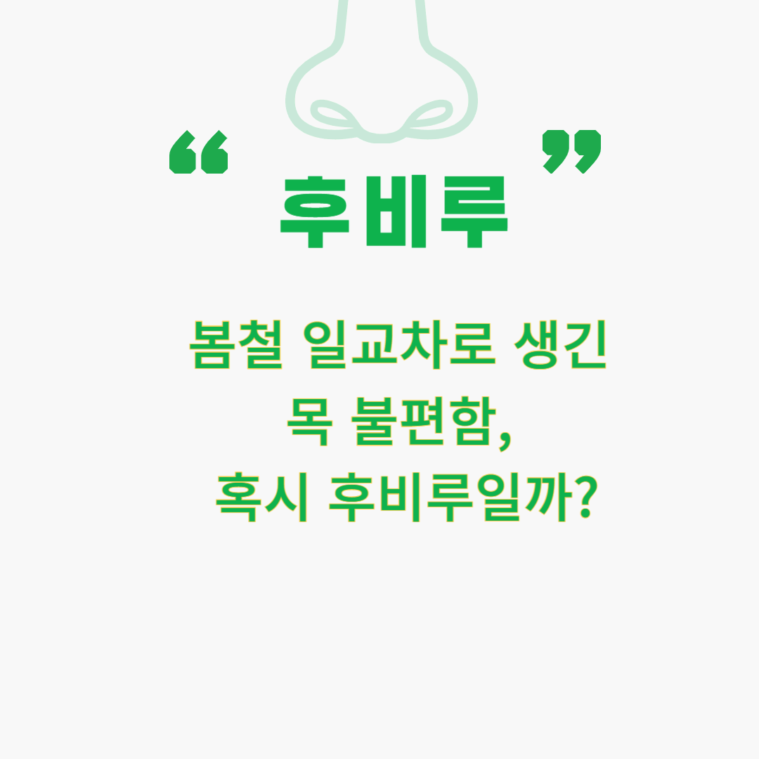 철 일교차로 생긴 목 불편함, 혹시 후비루일까?
후비루관리
입냄새없애기
입냄새