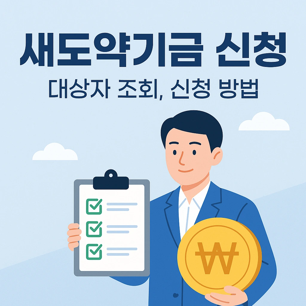 새도약기금 대상자 조회 및 신청 방법에 대해 설명하고 있음.