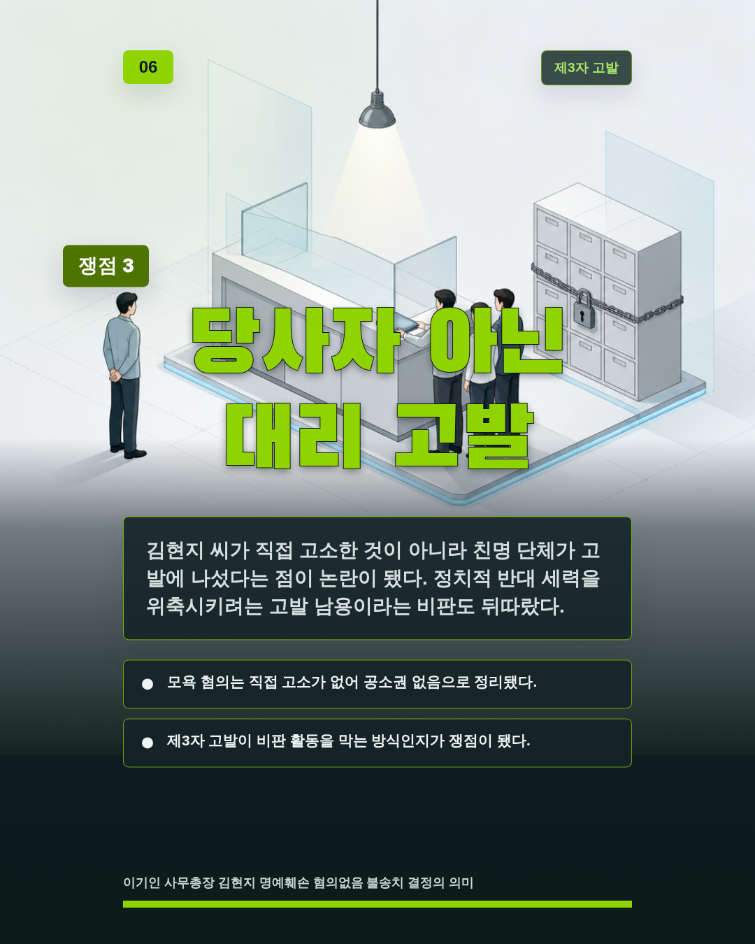 당사자 아닌 대리 고발