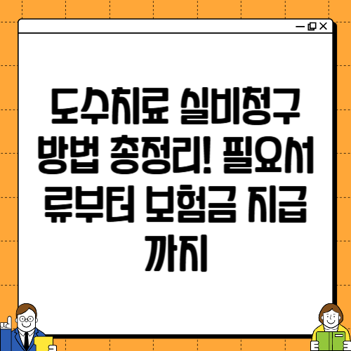 도수치료 실비청구 방법 총정리! 필요서류부터 보험금 지급까지